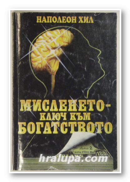 МИСЛЕНЕТО-КЛЮЧ КЪМ БОГАТСТВОТО, НАПОЛЕОН ХИЛ, София 1995 г.